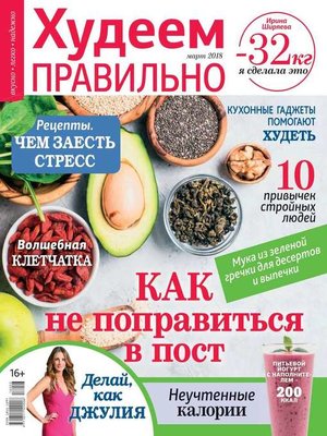 cover image of Худеем Правильно 03-2018
